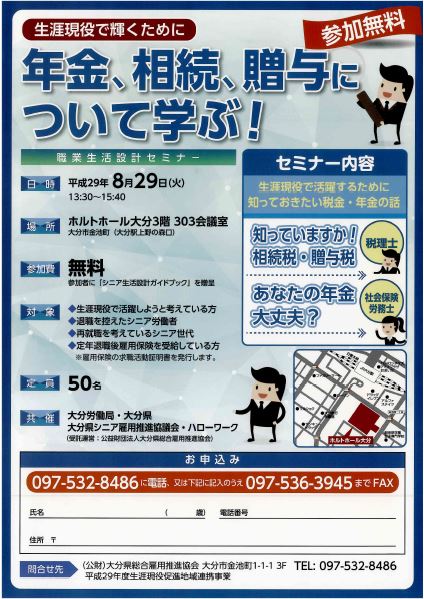 年金 相続 贈与について学ぶ 職業生活設計セミナーのご案内 8 29 火 お知らせ 大分県総合雇用推進協会