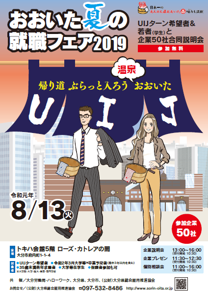 8 13 火 おおいた夏の就職フェア19 を開催します お知らせ 大分県総合雇用推進協会