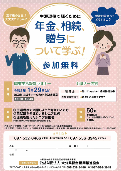 年金 相続 贈与について学ぶ 職業生活設計セミナー のご案内 1 29 水 お知らせ 大分県総合雇用推進協会