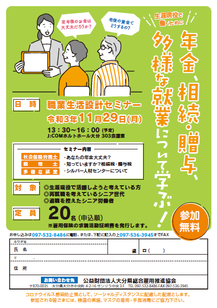11 29 月 年金 相続 贈与 多様な就業について学ぶ 職業生活設計セミナー のご案内 お知らせ 大分県総合雇用推進協会
