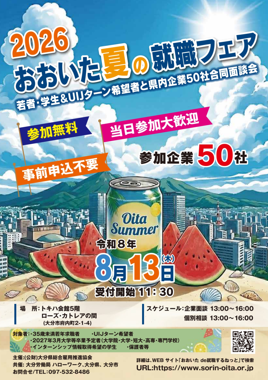 2026おおいた夏の就職フェア_A4チラシ_page-0001